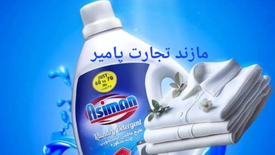 توريد كبير لسوائل غسل الأطباق ومنظفات الغسيل للتصدير مع شركة مازان تجارات بامير