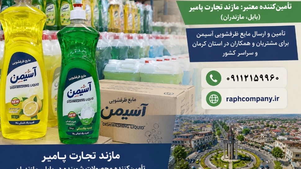 مورد سائل غسيل الأطباق أكيمان في كرمان