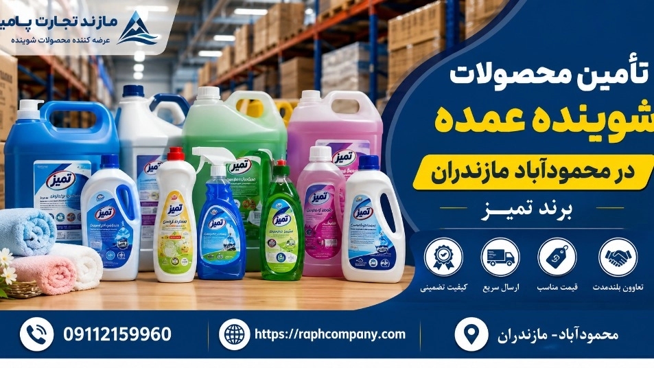 توريد منتجات المنظفات الرئيسية في محمود آباد، مازندران