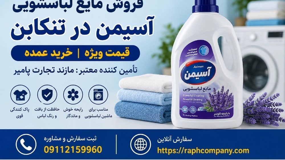 بيع سائل غسيل اسيمان في تينكابون