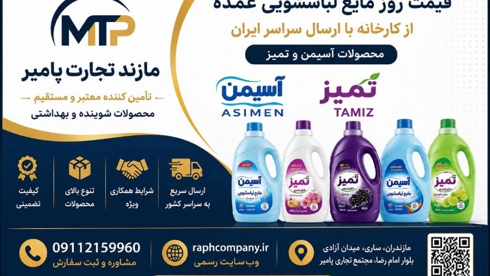 السعر اليومي لسائل الغسيل بالجملة من المصنع؛ الشحن في جميع أنحاء إيران