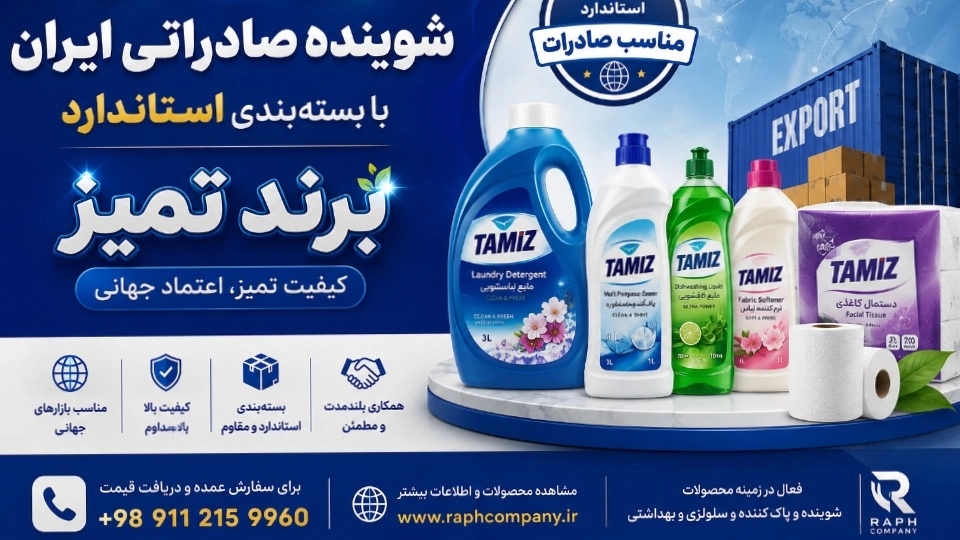 تامین عمده شوینده صادراتی با بسته‌بندی استاندارد برندِ تمیز