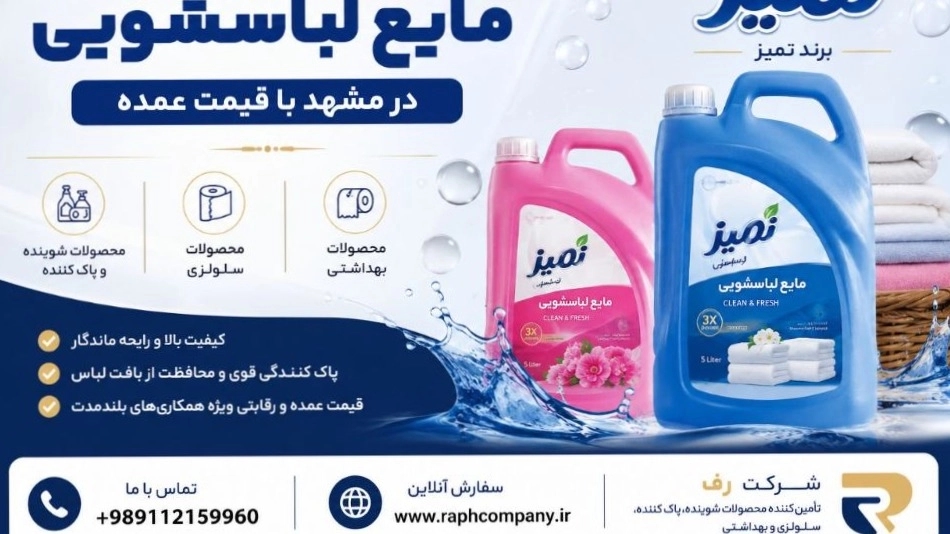 بهترین تأمین‌کننده مایع لباسشویی در مشهد با قیمت عمده