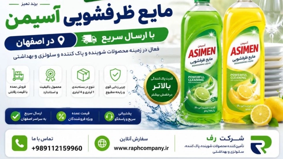فروش عمده مایع ظرفشویی آسیمن در اصفهان با ارسال سریع