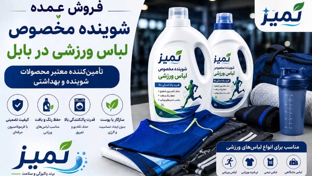 Wholesale sale of detergent for sports clothes in Babol, a reliable supplier of detergent and hygiene products Wholesale sale of detergent for sports clothes in Babol, a reliable supplier of detergent and hygiene products