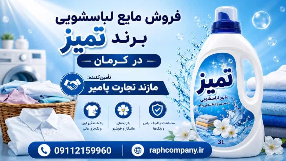 بيع سائل الغسيل ذو العلامة التجارية النظيفة في كرمان؛ المورد من مازان تجارات بامير