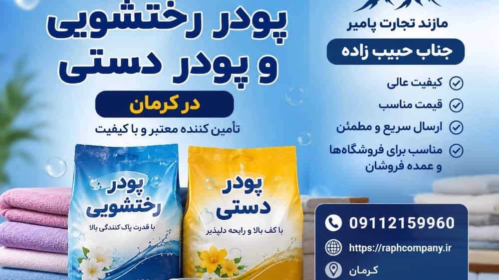 بيع مسحوق الغسيل ومسحوق اليد بالجملة في كرمان