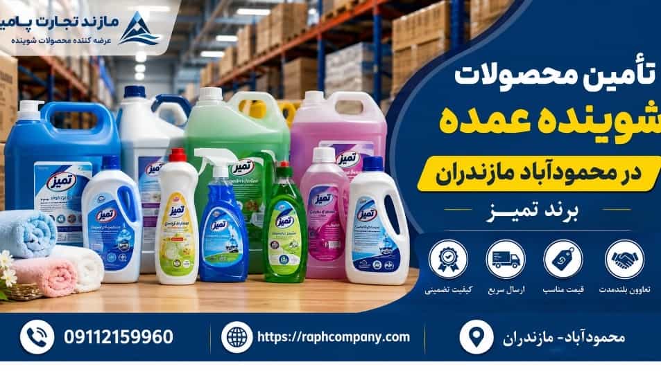 توريد منتجات المنظفات الرئيسية في محمود آباد، مازندران