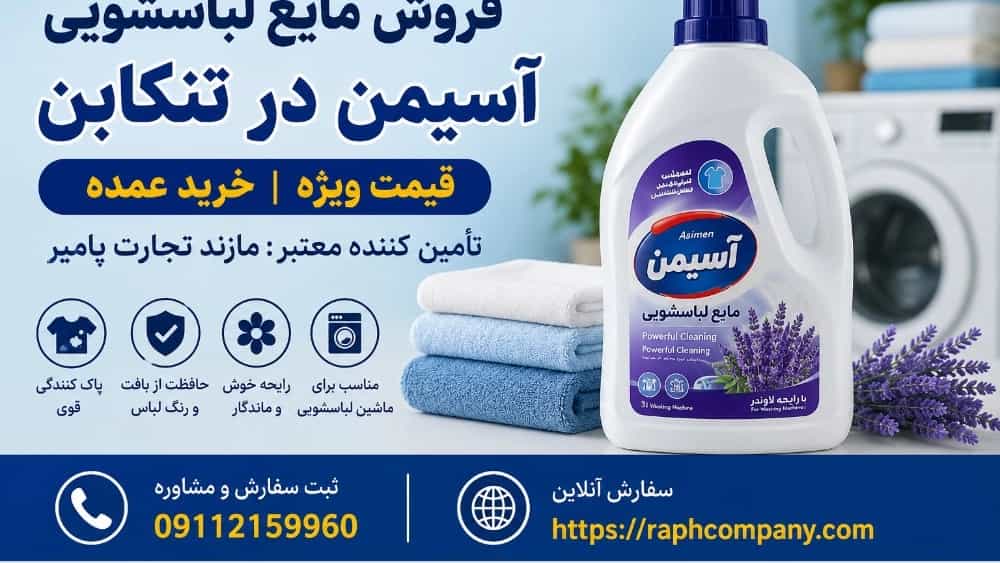 بيع سائل غسيل اسيمان في تينكابون