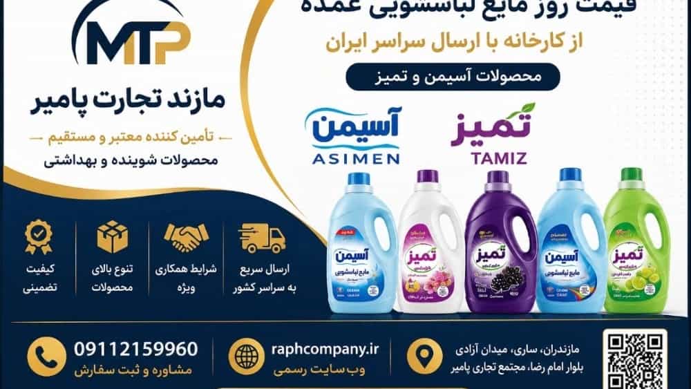 السعر اليومي لسائل الغسيل بالجملة من المصنع؛ الشحن في جميع أنحاء إيران