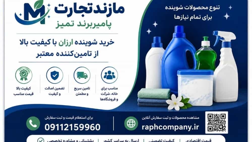 شراء منظفات رخيصة وعالية الجودة من مورد موثوق به في مازان تجارات