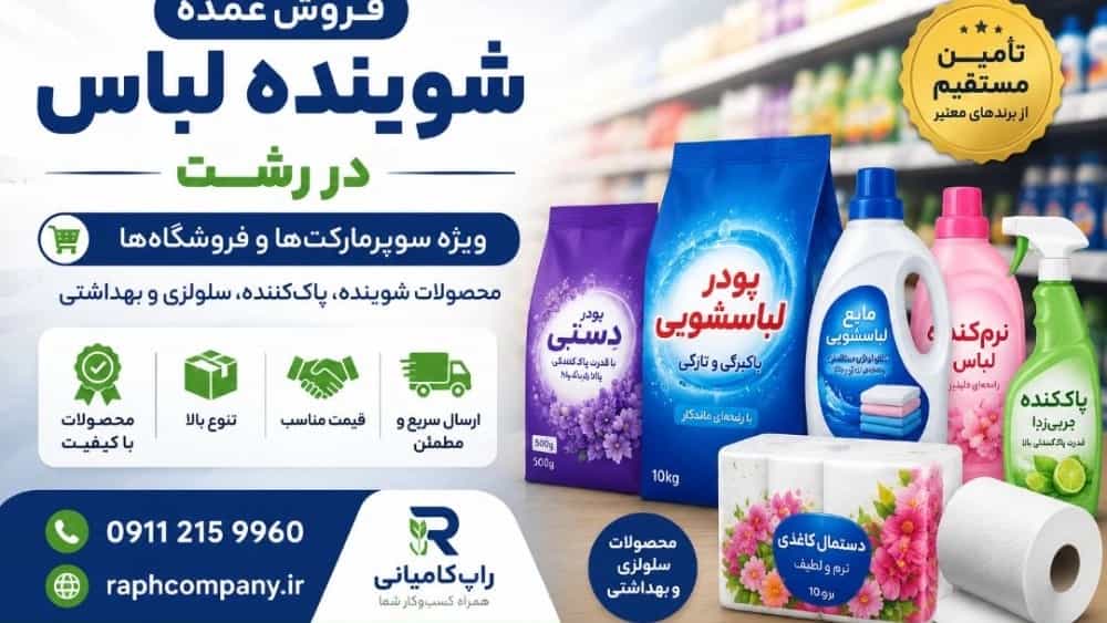 فروش عمده شوینده لباس در رشت؛ ویژه سوپرمارکت‌ها و فروشگاه‌ها