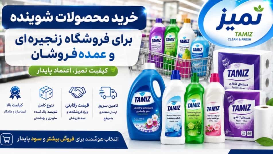 خرید محصولات شوینده برای فروشگاه و عمده‌فروشان با قیمت مناسب