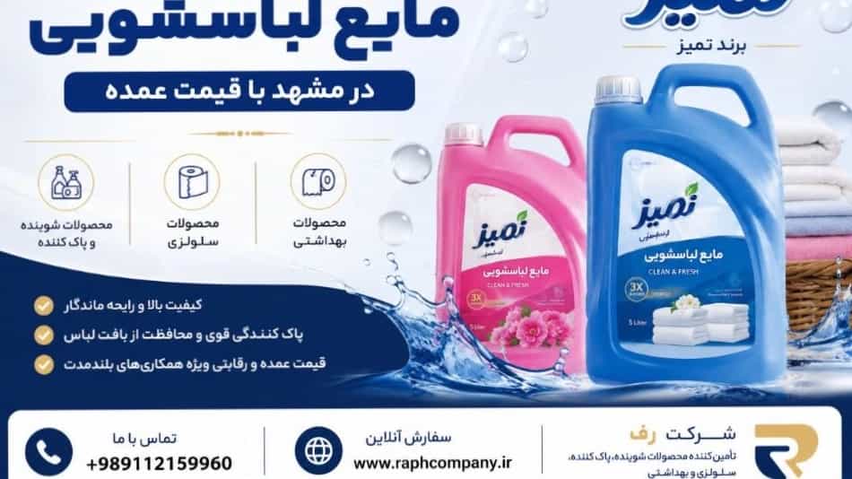 بهترین تأمین‌کننده مایع لباسشویی در مشهد با قیمت عمده