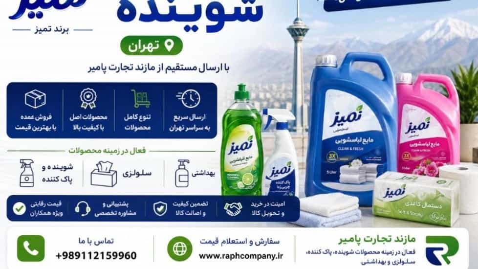 خرید عمده شوینده تهران با ارسال مستقیم از مازند تجارت پامیر.