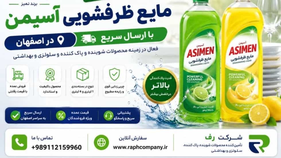 فروش عمده مایع ظرفشویی آسیمن در اصفهان با ارسال سریع