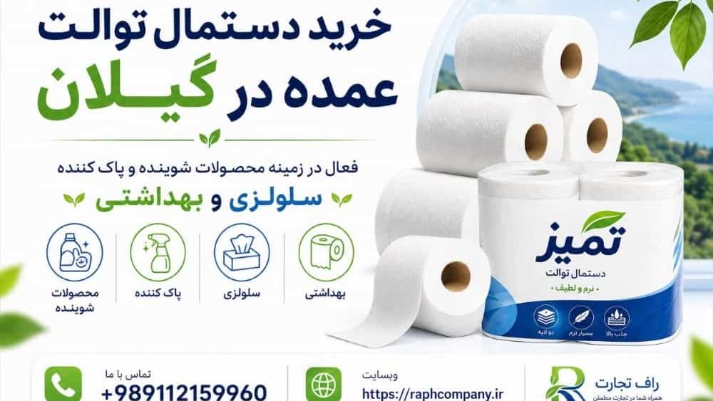 خرید دستمال توالت عمده گیلان قیمت مناسب، ارسال سریع و مطمئن