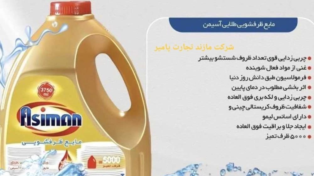 عرضه عمده مایع ظرفشویی و لباسشویی صادراتی با کیفیت عالی - همکاری با شرکت مازند تجارت پامیر