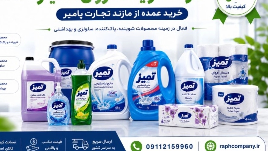 بيع خاص للمنظفات الرخيصة والنظيفة، الشراء بالجملة من Mazand Tejarat Pamir بيع خاص للمنظفات الرخيصة والنظيفة، الشراء بالجملة من Mazand Tejarat Pamir