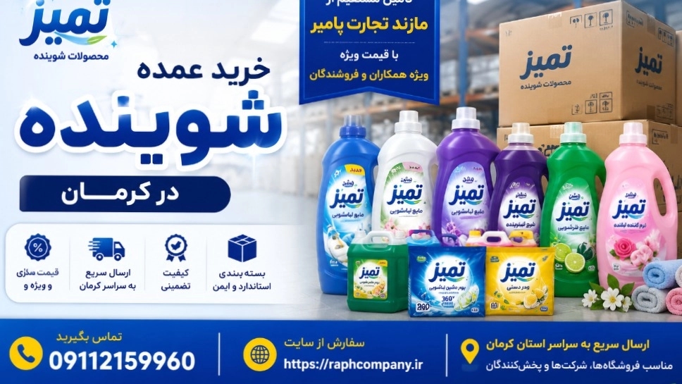 شراء المنظفات بالجملة في كرمان؛ توريد مباشر من مازان تجارات بامير بسعر خاص شراء المنظفات بالجملة في كرمان؛ توريد مباشر من مازان تجارات بامير بسعر خاص
