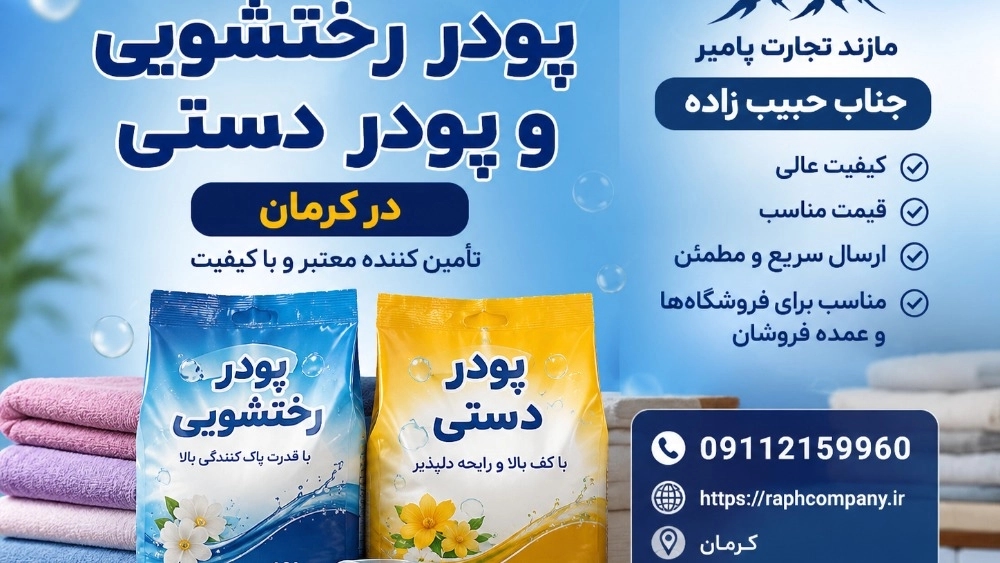بيع مسحوق الغسيل ومسحوق اليد بالجملة في كرمان بيع مسحوق الغسيل ومسحوق اليد بالجملة في كرمان