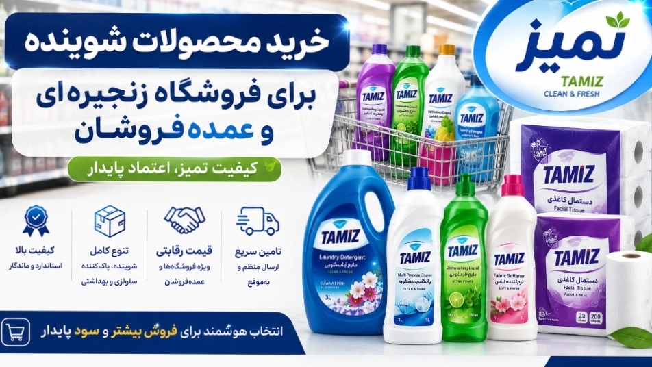 خرید محصولات شوینده برای فروشگاه و عمدهفروشان با قیمت مناسب خرید محصولات شوینده برای فروشگاه و عمدهفروشان با قیمت مناسب