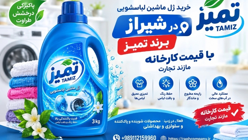 خرید ژل ماشین لباسشویی در شیراز، قیمت کارخانه مازند تجارت خرید ژل ماشین لباسشویی در شیراز، قیمت کارخانه مازند تجارت