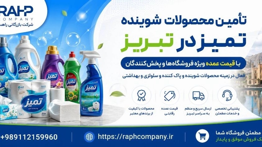 تأمین محصولات شوینده تمیز در تبریز با قیمت عمده برای فروشگاه تأمین محصولات شوینده تمیز در تبریز با قیمت عمده برای فروشگاه