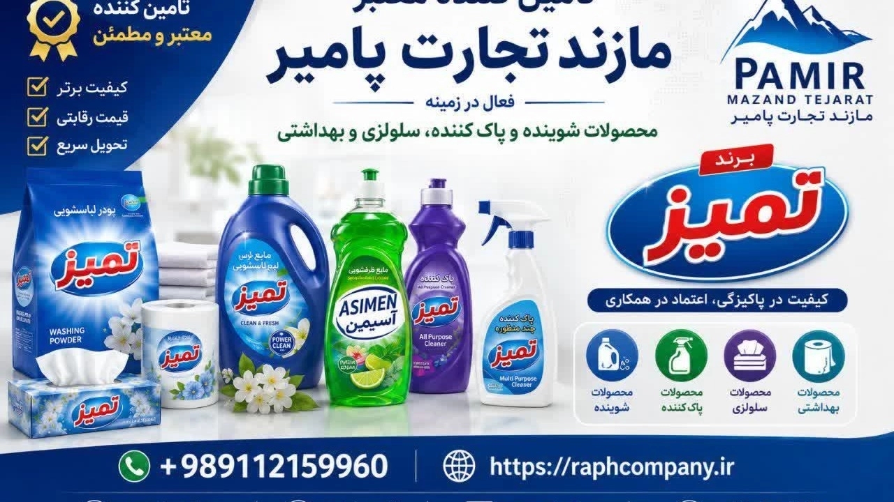 شرکت مازند تجارت پامیر؛ تأمینکننده معتبر شوینده و بهداشتی شرکت مازند تجارت پامیر؛ تأمینکننده معتبر شوینده و بهداشتی