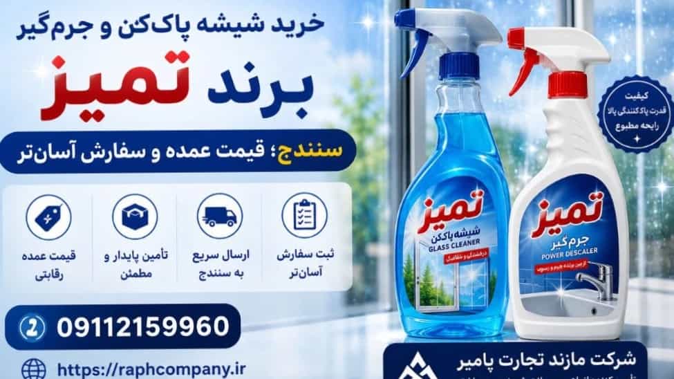 خرید شیشه پاککن و جرمگیر سنندج؛ قیمت عمده و سفارش آسانتر خرید شیشه پاککن و جرمگیر سنندج؛ قیمت عمده و سفارش آسانتر