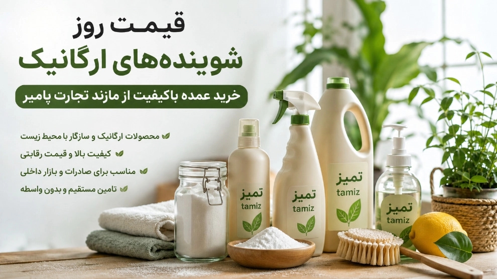 The daily price of organic detergents, bulk purchase of high quality from the reliable supplier of Mazand Tejarat Pamir Company The daily price of organic detergents, bulk purchase of high quality from the reliable supplier of Mazand Tejarat Pamir Company
